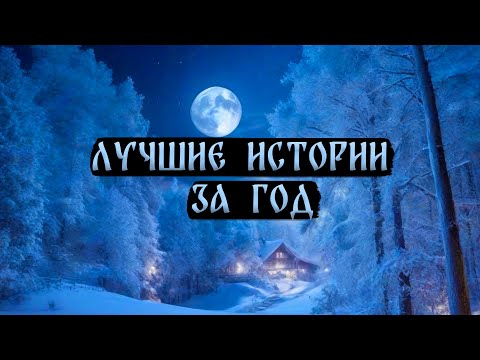 Видео: СБОРНИК ЛУЧШИХ ИСТОРИЙ ЗА 2023 ГОД!