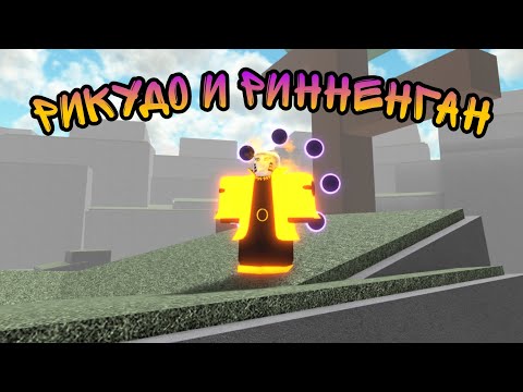 Видео: РЕЖИМ РИКУДО И РИННЕНГАНА! ROBLOX! NINJA TYCOON! ОБЗОР ГЕЙМПАССА!