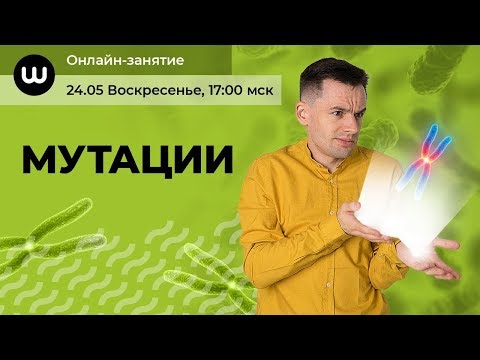 Видео: МУТАЦИИ | БИОЛОГИЯ ЕГЭ 2020 | Даниил Дарвин | ВЕБИУМ