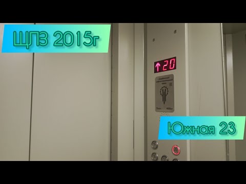 Видео: 🤍ЩЛЗ 2015г Южная улица, 23