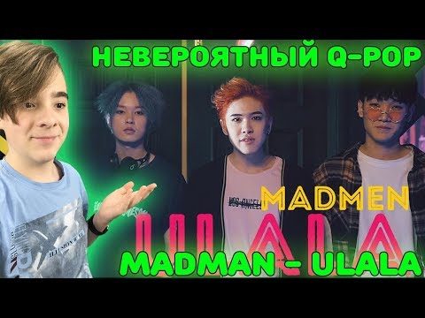 Видео: НЕВЕРОЯТНЫЙ Q-POP! | Madmen - Ulala | QpopSalem Реакция | Реакция на Q-POP