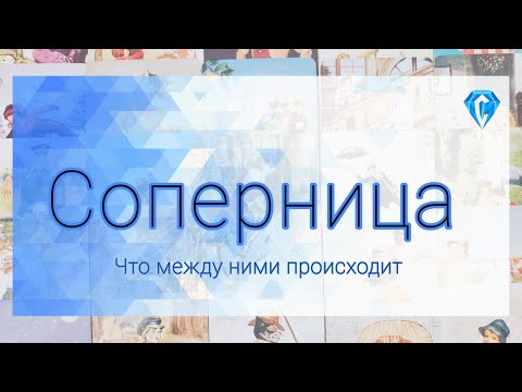 Видео: Соперница об отношениях с ним | что между ними происходит ⚖️💔