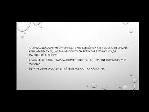 Видео: МУЗЫКА сабагы.4-КЛАСС.1-ЧЕЙРЕК 2-САБАК.
