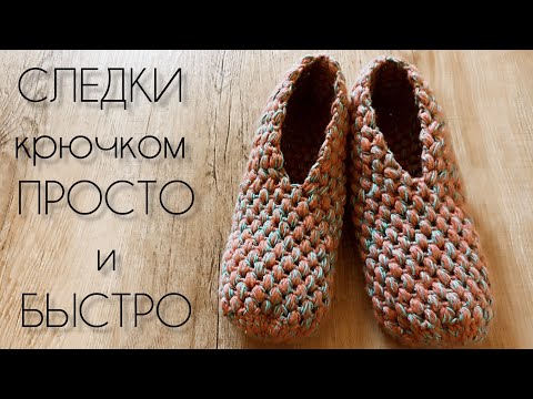 Видео: Следки крючком без шва на подошве, мастер класс, простые и быстрые | Crochet slippers free pattern 
