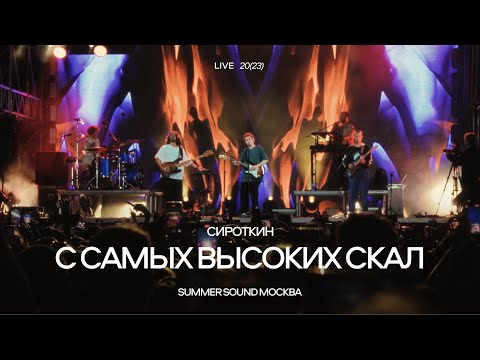 Видео: Сироткин – С самых высоких скал (Summer Sound Москва, 2023)