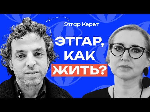 Видео: Эдгар Керет: «В качестве Богов мы не очень-то хороши» // «Как жить?» с Линор Горалик