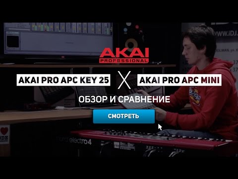 Видео: Контроллеры Akai для Ableton: Akai APC Mini и Akai APC Key 25. IDJ.by Podcast