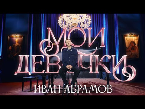 Видео: Иван Абрамов "МОИ ДЕВОЧКИ" 2024