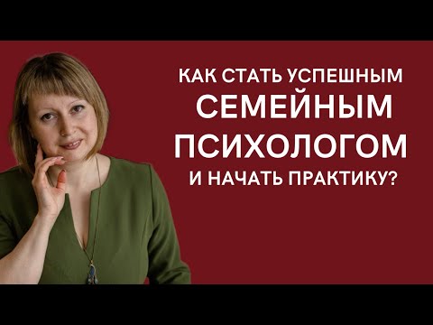 Видео: Как стать успешным семейным психологом и начать практику