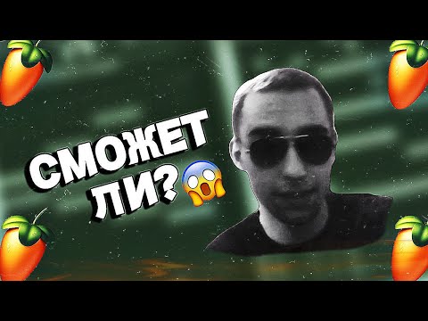 Видео: Мой друг впервые в FL Studio — сможем ли мы сделать трек?