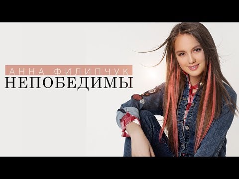 Видео: Анна Филипчук - Непобедимы