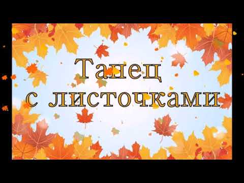 Видео: Танец с листочками "Листик-листопад"