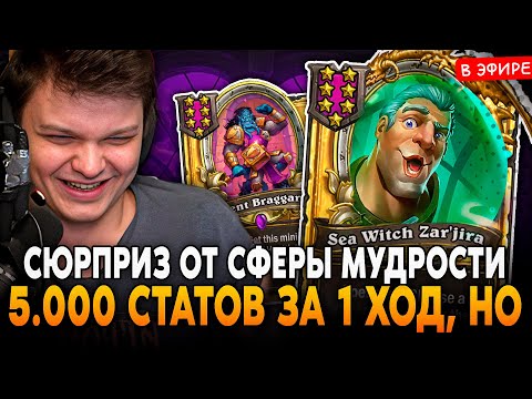 Видео: СЮРПРИЗ от СФЕРЫ МУДРОСТИ! ЗА 1 ХОД ДАЛИ 5.000 СТАТОВ, ОДНО НО SilverName Сильвернейм Hearthstone