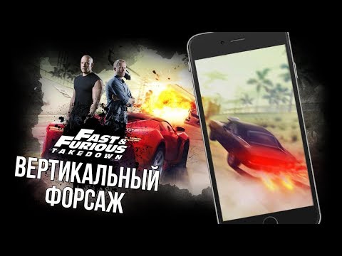 Видео: Fast & Furious: Takedown - Вертикальный форсаж (ios)