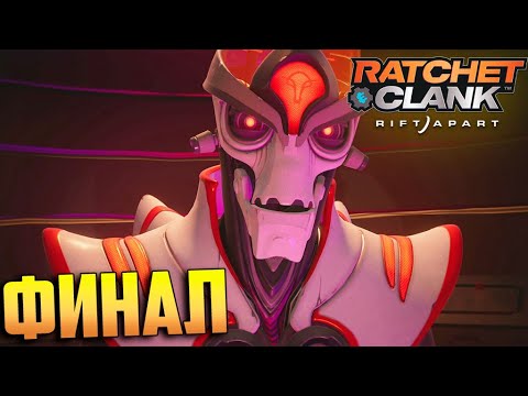 Видео: Финал Ratchet & Clank Rift Apart