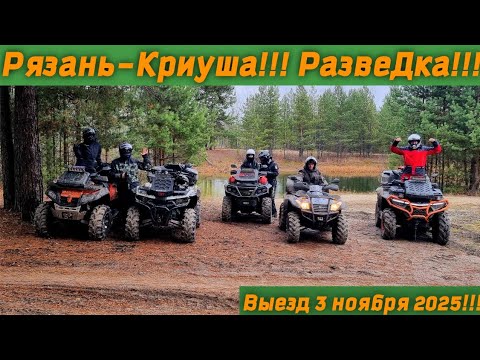 Видео: Засадили три Квадрика😱 Выезд 3 ноября 2025! Маршрут:Рязань-Криуша!🗺 Изучаем новые тропинки🧐