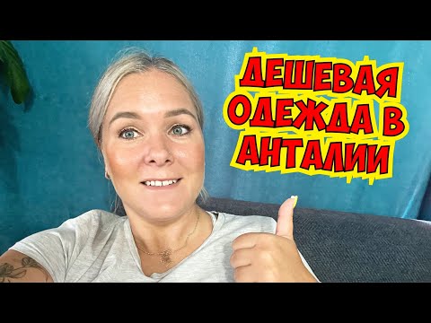 Видео: ДЕШЕВАЯ ОДЕЖДА в АНТАЛИИ! ГДЕ КУПИТЬ ВЕЩИ В АНТАЛИИ?