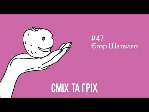 Видео: Єгор Шатайло. Cміх та гріх #47