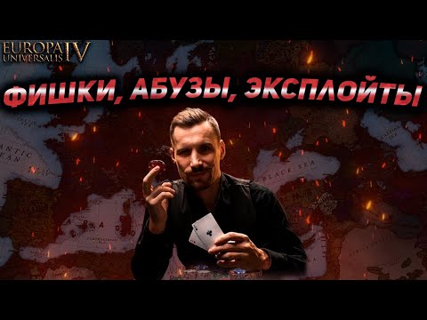 Видео: Europa Universalis IV - Все актуальные абузы в игре! (Часть 1)