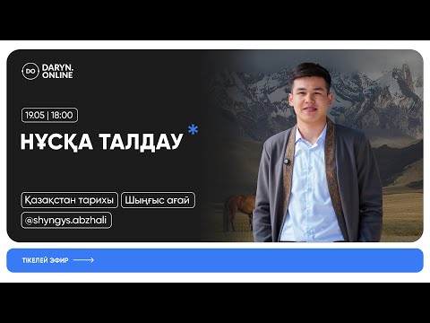 Видео: ҚАЗАҚСТАН ТАРИХЫ | НҰСҚА ТАЛДАУ | ШЫҢҒЫС АҒАЙ | НАҒЫЗ ҰБТ-ҒА ДАЙЫНДЫҚ | 1-БӨЛІМ
