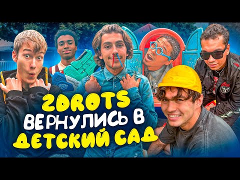 Видео: 2DROTS ВЕРНУЛИСЬ В ДЕТСКИЙ САД
