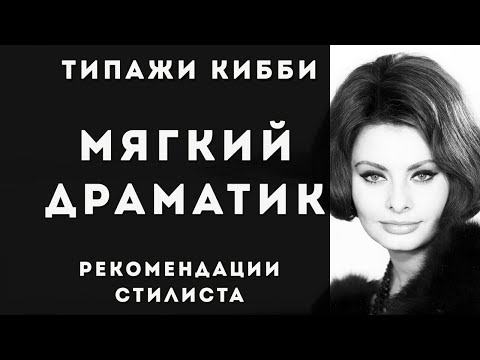 Видео: Мягкий Драматик, Soft Dramatic. Стилевой типаж Дэвида  Кибби