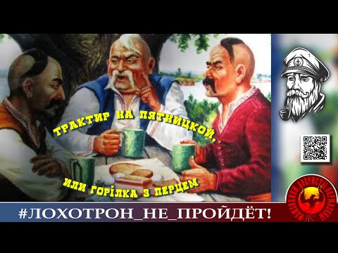 Видео: ПОЛНЫЙ РОЛИК "ТРАКТИР НА ПЯТНИЦКОЙ". (Автор - Моряк Андрей).