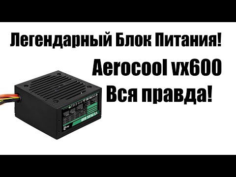 Видео: Блок питания Aerocool VX Plus 600W в 2024 году. Обзор рынка бюджетных БП!