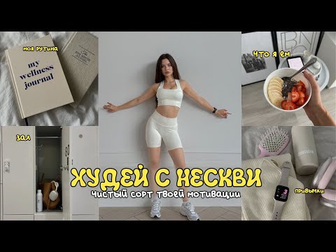 Видео: ХУДЕЙ С НЕСКВИ : мой вес сейчас, тренировка на ягодицы, что я ем 🧘🏽‍♀️