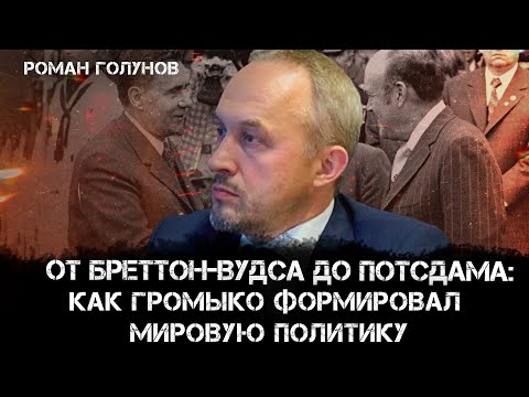 Видео: От Бреттон-Вудса до Потсдама: Как Громыко формировал мировую политику | Роман Голунов