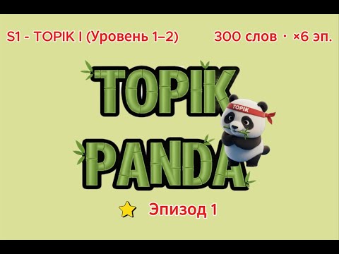 Видео: [S1-Эп.1] 🔥 Слова TOPIK 1 (50 слов) #TOPIKPANDA