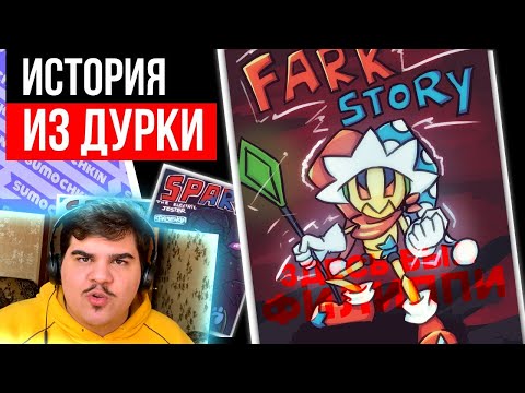 Видео: ▷ Обзор Fark Story - Лебединая песня Филиппи (Spark Electric Jester) | РЕАКЦИЯ на Sumochkin