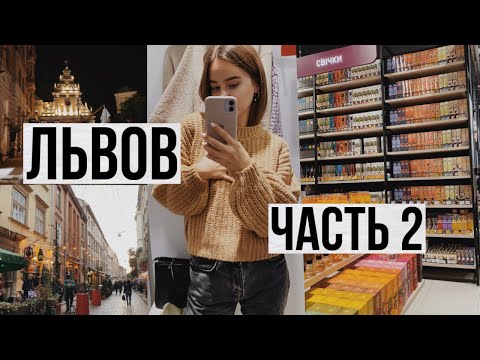 Видео: ЧАСТЬ 2/закупка вещей в общежитие, посвящение, красивый Львов