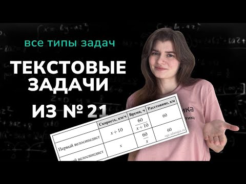 Видео: Текстовые задачи из №21 ОГЭ. Все типы задач