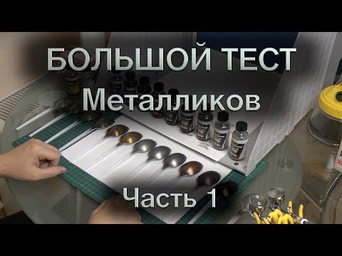 Видео: Большой тест металликов : Часть 1 : Alclad II Metal