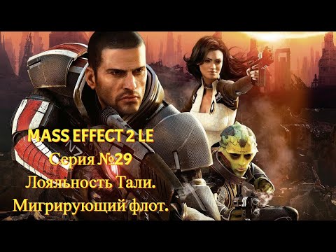 Видео: Лояльность Тали. Мигрирующий Флот [Mass Effect 2 LE | Серия №29 | Слепое прохождение]