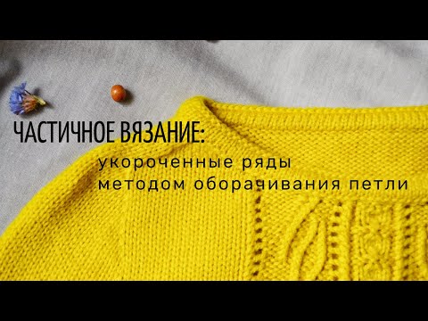 Видео: Укороченные ряды методом оборачивания петли