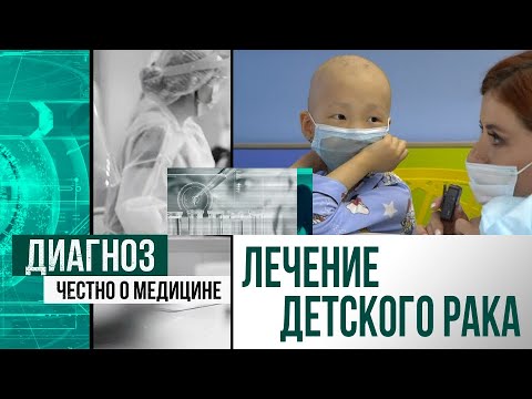 Видео: Как лечат детей с онкологией в Научном центре педиатрии и детской хирургии Алматы | Диагноз