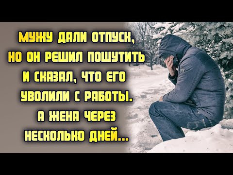 Видео: Мужу дали отпуск, но он решил пошутить и сказал, что его уволили с работы. Жена через несколько дней