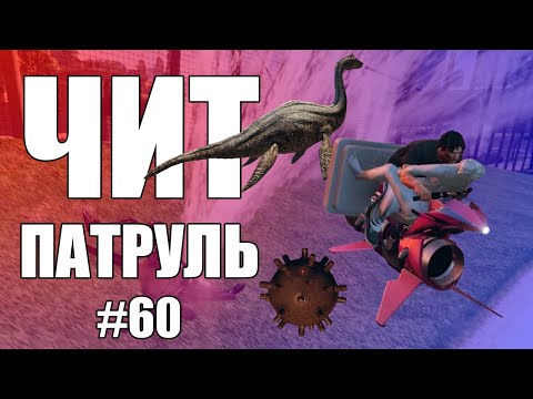 Видео: GTA Online: ЧИТ ПАТРУЛЬ #60: Псевдоновогодний