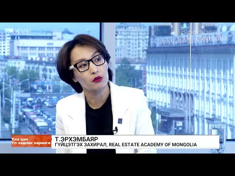 Видео: Т.Эрхэмбаяр: Сүүлийн гурван жилд үл хөдлөх хөрөнгийн түрээсийн үйлчилгээ тэлсээр байна