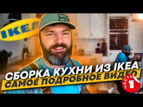 Видео: Cборка кухни из Ikea. Самое подробное видео 🔥. Часть 1 / Пошаговая сборка кухни