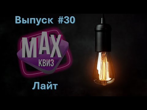Видео: Max Quiz | Макс Квиз #30. Классика лайт. Легкий квиз для разминки