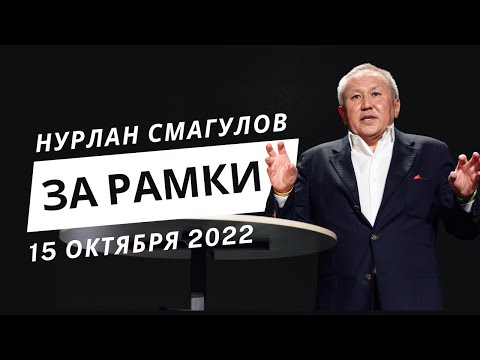 Видео: Нурлан Смагулов на форуме «За рамки» 15 октября 2022 года.