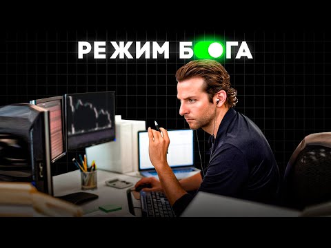 Видео: Как включить “Режим Бога” в реальной жизни