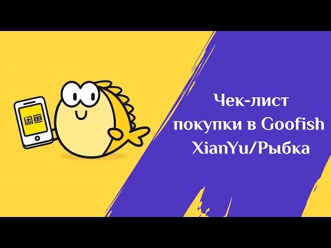 Видео: Чек-лист покупки в Goofish/XianYu/Рыбке