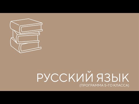Видео: Русский язык. Программа 5-го класса. Урок 1