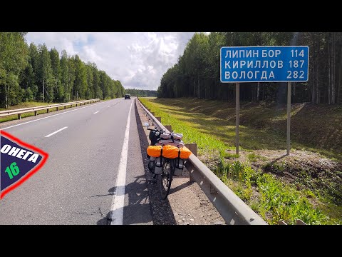 Видео: ОнегО. День 16. Вологодщина. Иду на Липин Бор. Делаю 140 км по шоссе.