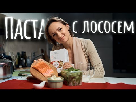 Видео: Паста с лососем в сливочном соусе