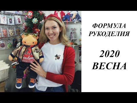 Видео: ФОРМУЛА РУКОДЕЛИЯ 2020. ВЕСНА.